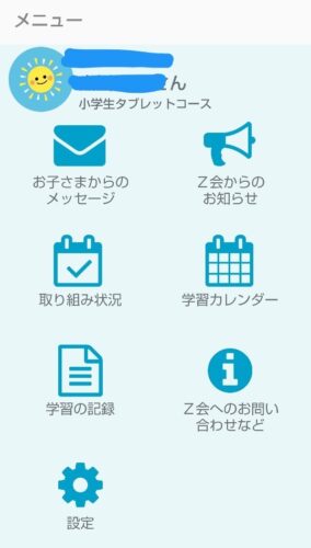Z会保護者アプリ
